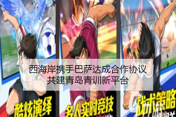 西海岸携手巴萨达成合作协议 共建青岛青训新平台 - HTH